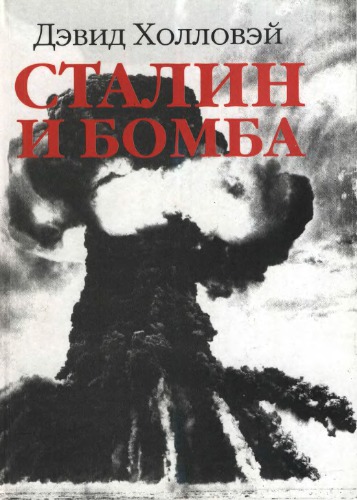 <div class=vernacular lang="ru">Сталин и бомба : Советский Союз и атомная энергия, 1939-1956 /</div>
Stalin i bomba : Sovetskiĭ Soi︠u︡z i atomnai︠a︡ ėnergii︠a︡, 1939-1956