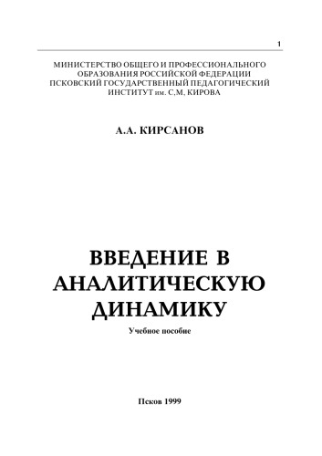 Введение в аналитическую динамику