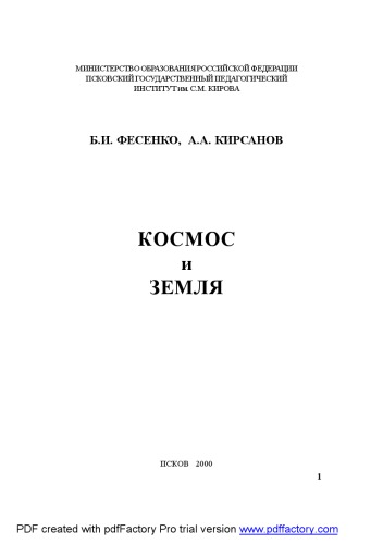 Космос и Земля