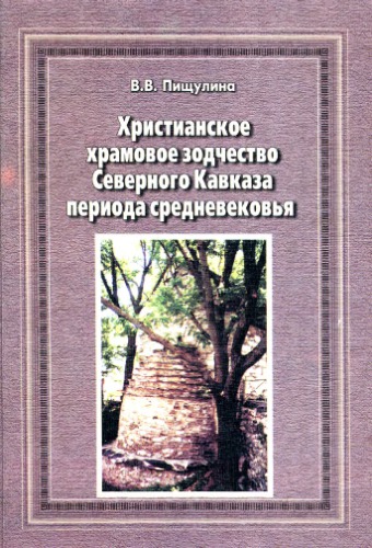 <div class=vernacular lang="ru">Христианское храмовое зодчество Северного Кавказа периода средневековья /</div>
Khristianskoe khramovoe zodchestvo Severnogo Kavkaza perioda srednevekovʹi︠a︡