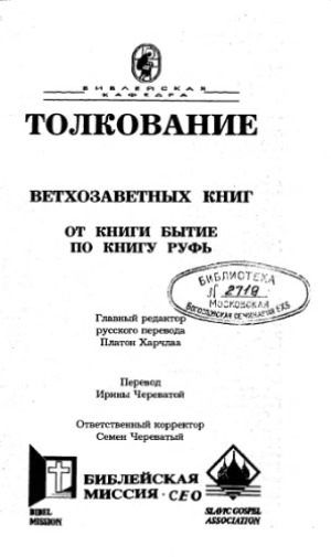 Толкование ветхозаветных книг в трех томах