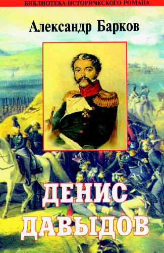 <div class=vernacular lang="ru">Денис Давыдов : исторический роман /</div>
Denis Davydov : istoricheskiĭ roman