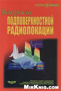 <div class=vernacular lang="ru">Вопросы подповерхностной радиолокации /</div>
Voprosy podpoverkhnostnoĭ radiolokat︠s︡ii