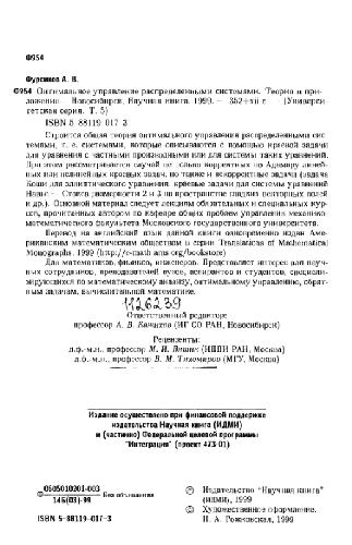 Optimal'noe upravlenie raspredelennymi sistemami. Teoria i prilozenia