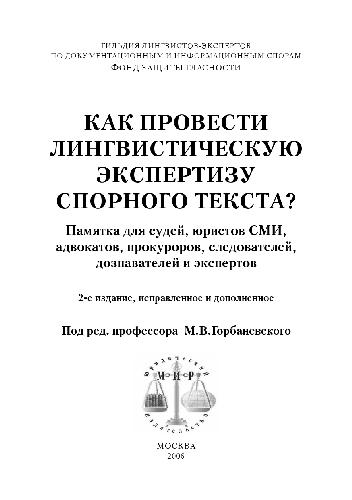 <div class=vernacular lang="ru">Как провести лингвистическую экспертизу спорного текста? : памятка для судей, юристов СМИ, адвокатов, прокуроров, следователей, дознавателей и экспертов /</div>
Kak provesti lingvisticheskui︠u︡ ėkspertizu spornogo teksta? : pami︠a︡tka dli︠a︡ sudeĭ, i︠u︡ristov SMI, advokatov, prokurorov, sledovateleĭ, doznavateleĭ i ėkspertov