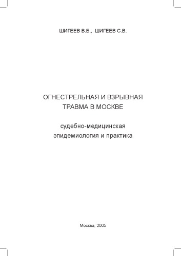 <div class=vernacular lang="ru">Огнестрельная и взрывная травма в Москве : судебно-медицинская эпидемиология и практика /</div>
Ognestrelʹnai︠a︡ i vzryvnai︠a︡ travma v Moskve : sudebno-medit︠s︡inskai︠a︡ ėpidemiologii︠a︡ i praktika