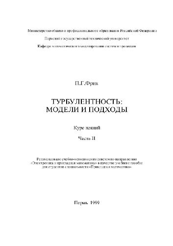 Турбулентность - модели и подходы 2