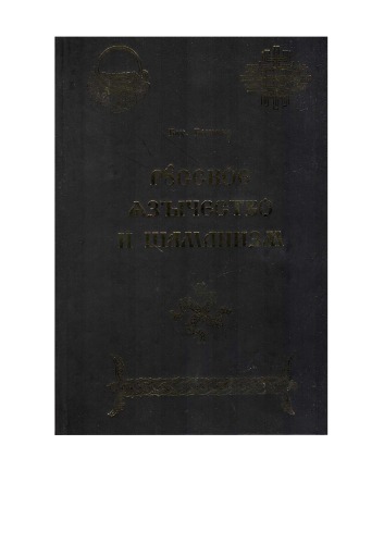 <div class=vernacular lang="ru">Русское язычество и шаманизм /</div>
Russkoe i︠a︡zychestvo i shamanizm