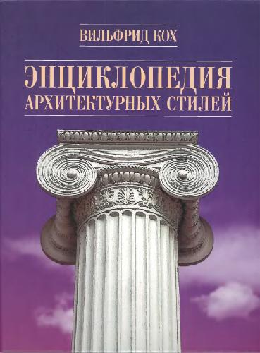 Baustilkunde : das grosse Standardwerk zur europäischen Baukunst von der Antike bis zur Gegenwart ; mit fünfsprachigem Glossar = Enziklopedija architekturnych stilej. Klassitscheskij trud po ewropejskomu sodtschestwu ot antitschnosti do sowremennosti.