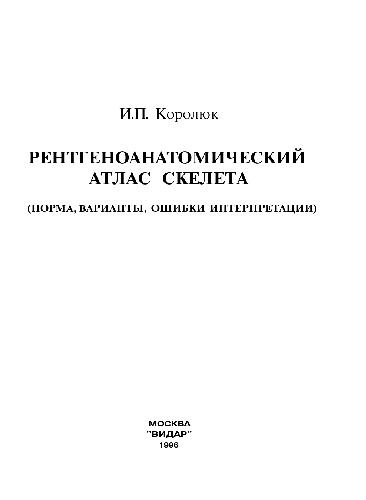 Rentgenoanatomicheskiĭ atlas skeleta : norma, varianty, oshibki interpretatsii