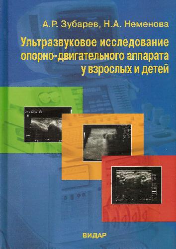 <div class=vernacular lang="ru">Ультразвуковое исследование опорно-двигательного аппарата у взрослых и детей : пособие для врачей /</div>
Ulʹtrazvukovoe issledovanie oporno-dvigatelʹnogo apparata u vzroslykh i deteĭ : posobie dli︠a︡ vracheĭ