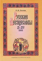 <div class=vernacular lang="ru">Русские месяцесловы ХI-ХIV веков /</div>
Russkie mesi︠a︡t︠s︡eslovy XI-XIV vekov