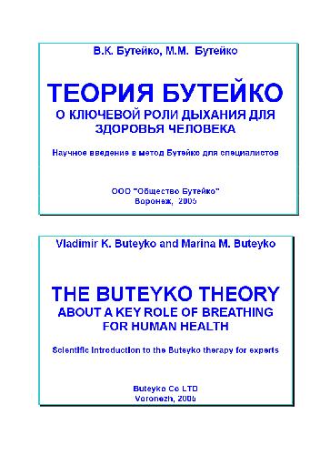 <div class=vernacular lang="ru">Теория Бутейко о ключевой роли дыхания для здоровья человека : научное введение в метод Бутейко для специалистов /</div>
Teorii︠a︡ Buteĭko o kli︠u︡chevoĭ roli dykhanii︠a︡ dli︠a︡ zdorovʹi︠a︡ cheloveka : nauchnoe vvedenie v metod Buteĭko dli︠a︡ spet︠s︡ialistov