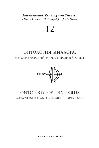 <div class=vernacular lang="ru">Онтология диалога / Ontology of dialogue / [editor-in-chief: Liubava Moreva].</div>
Ontologii︠a︡ dialoga / Ontology of dialogue / [editor-in-chief: Liubava Moreva].