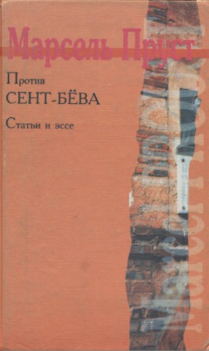 Против Сент-Бёва. Статьи и эссе