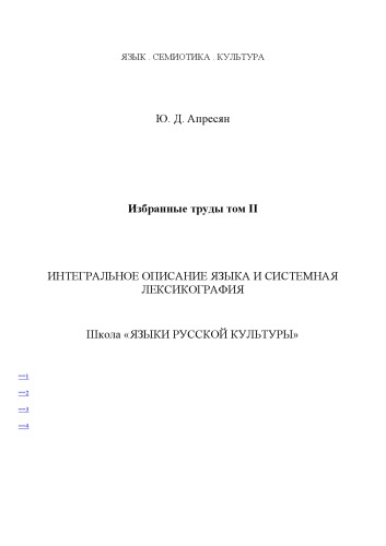 Интегральное описание языка и системная лексикография