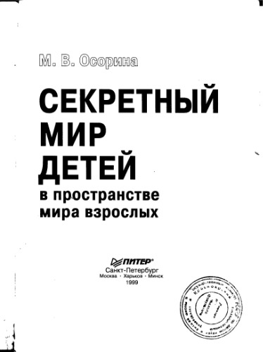 <div class=vernacular lang="ru">Секретный мир детей в пространстве мира взрослых /</div>
Sekretnyĭ mir deteĭ v prostranstve mira vzroslykh