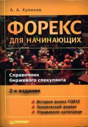 Форекс для начинающих. Справочник биржевого спекулянта