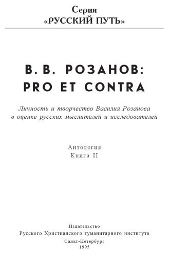 <div class=vernacular lang="ru">В.В. Розанов : pro et contra : lichnostʹ i tvorchestvo Vasilii︠a︡ Rozanova v ot︠s︡enke russkikh mysliteleĭ i issledovateleĭ : antologii︠a︡ /</div>
V.V. Rozanov : pro et contra : lichnostʹ i tvorchestvo Vasilii︠a︡ Rozanova v ot︠s︡enke russkikh mysliteleĭ i issledovateleĭ : antologii︠a︡