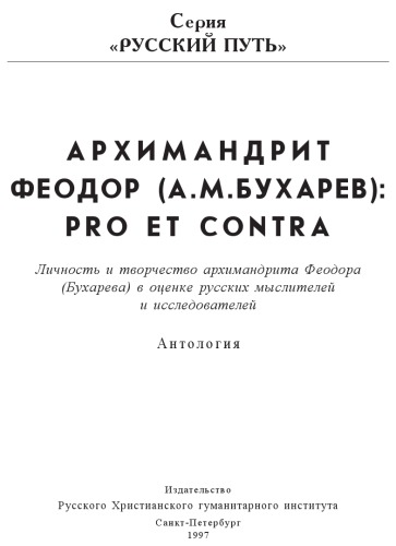 Archimandrit Feodor (A.M. Bucharev): pro et contra : ličnost' i tvorčestvo archimandrita Feodora (Buchareva) v ocenke russkich myslitelej i issledovatelej : antologija