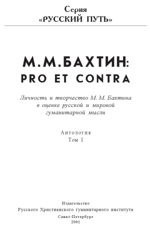 Michail Bachtin. 1 : pro et contra : antologija : Li?nost? i tvor?estvo M.M. Bachtina v ocenke russkoj i mirovoj gumanitarnoj mysli