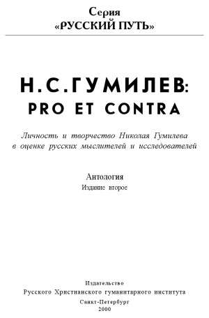 N.S. Gumilev: pro et contra : licnost' i tvorcestvo Nikolaja Gumileva v ocenke russkih myslitelej i issledovatelej