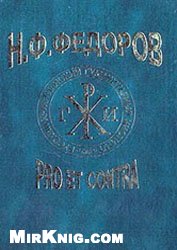 <div class=vernacular lang="ru">Н.Ф. Федоров : pro et contra : антология /</div>
N.F. Fedorov : pro et contra : antologija