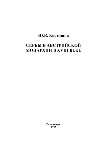 <div class=vernacular lang="ru">Сербы в Австрийской монархии в XVIII веке /</div>
Serby v Avstriĭskoĭ monarkhii v XVIII veke