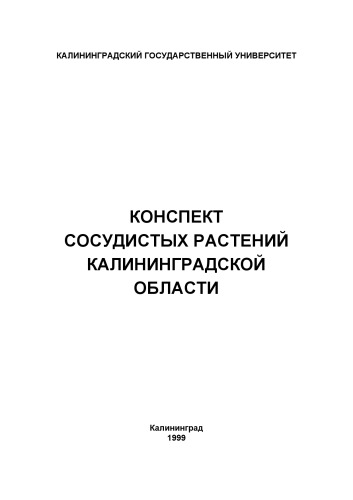 Konspekt sosudistych rastenij Kaliningradskoj oblasti : spravočnoe posobie