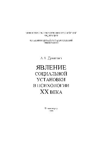 <div class=vernacular lang="ru">Явление социальной установки в психологии XX века /</div>
I︠A︡vlenie sot︠s︡ialʹnoĭ ustanovki v psikhologii XX veka