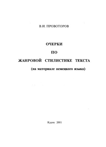 Ocherki po zhanrovoĭ stilistike teksta : na materiale nemet︠s︡kogo i︠a︡zyka