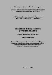 Шахтное и подземное строительство. Решение практических задач на ЭВМ