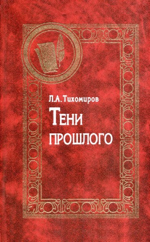 <div class=vernacular lang="ru">Teni prošlogo : [vospominanija] ; Тени прошлого : [воспоминания] /</div>