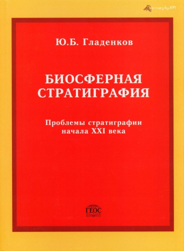 Biosfernaja stratigrafija : probelmy stratigrafii načala XXI veka = Biosphere Stratigraphy : Stratigraphic problems in the early XXI century