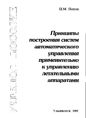 Принципы построения систем автоматического управления применительно к управлению летательными аппаратами