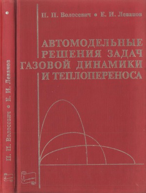 Автомодельные решения задач газовой динамики и теплопереноса: [Для высш. техн. и пед. учеб. заведений]