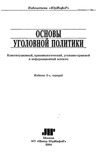 Osnovy ugolovnoĭ politiki : konstitut︠s︡ionnyĭ, kriminologicheskiĭ, ugolovno-pravovoĭ i informat︠s︡ionnyĭ aspekty