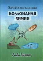 Занимательная коллоидная химия