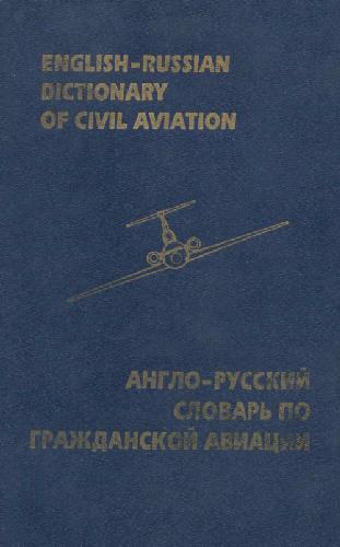 Anglo-russkij slovar' po graždanskoj aviacii : okolo 24000