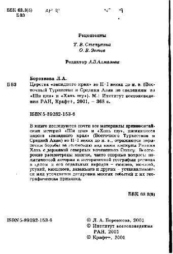 T︠S︡arstva "zapadnogo krai︠a︡" vo II-I vekakh do n.ė. : Vostochnyĭ Turkestan i Sredni︠a︡i︠a︡ Azii︠a︡ po svedenii︠a︡m iz "Shi t︠s︡zi" i "Khanʹ shu"