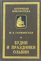 <div class=vernacular lang="ru">Будни и праздники Ольвии в VI-И вв. до н. э. /</div>
Budni i prazdniki Olʹvii v VI-I vv. do n. ė.