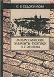 Мнемонические элементы поэтики Н. С. Лескова