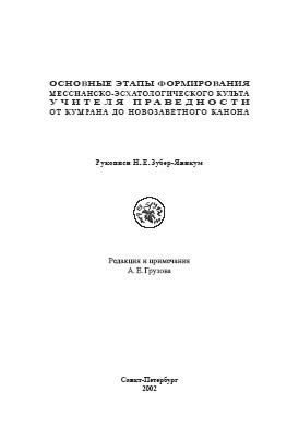 Osnovnye ėtapy formirovanii︠a︡ messiansko-ėskhatologicheskogo kulʹta Uchiteli︠a︡ pravednosti ot Kumrana do novozavetnogo kanona : rukopisi N.E. Zuber-I︠A︡nikum