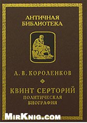 Квинт Серторий