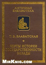 <div class=vernacular lang="ru">Черты истории государственности Эллады /</div>
Cherty istorii gosudarstvennosti Ėllady