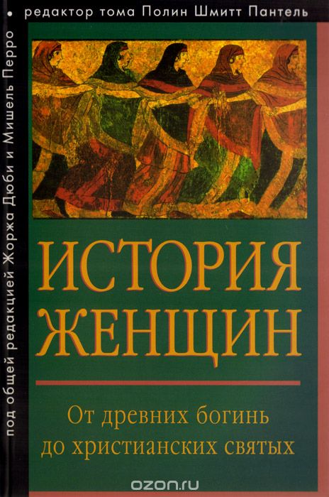 История женщин на Западе. В 5 томах. Том 1. От древних богинь до христианских святых [Istoriya zhenschin na Zapade. V 5 tomah. Tom 1. Ot drevnih bogin do hristianskih svyatyh]