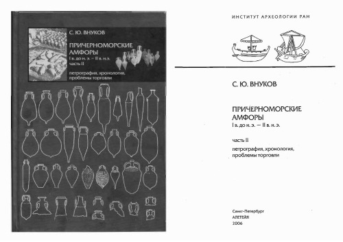 <div class=vernacular lang="ru">Причерноморские амфоры И в. до н.э.--ИИ в. н.э. /</div>
Prichernomorskie amfory I v. do n.ė.--II v. n.ė.