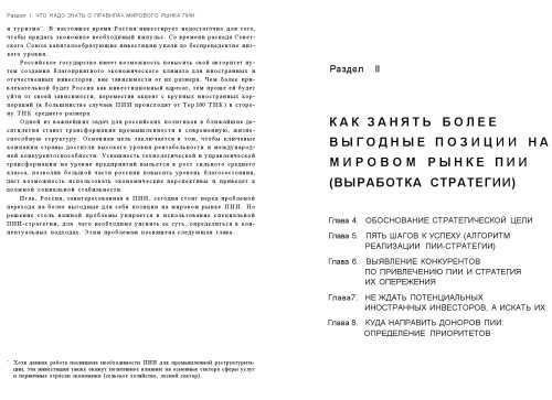 Privlečenie prjamych inostrannych investicij v Rossiju: 5 šagov k uspechu : prakticěskoe rukovodstvo = Attracting foreign direct investment into Russia: 5 steps towards success : a practical guide