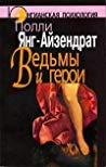 Ведьмы и герои