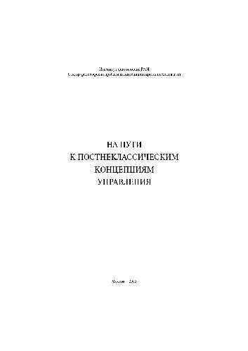 <div class=vernacular lang="ru">На пути к постнеклассическим концепциям управления /</div>
Na puti k postneklassicheskim kont︠s︡ept︠s︡ii︠a︡m upravlenii︠a︡